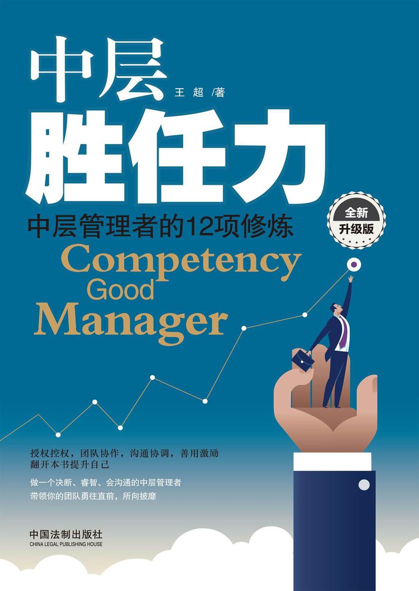 中层胜任力:中层管理者的12项修炼(全新升级版)