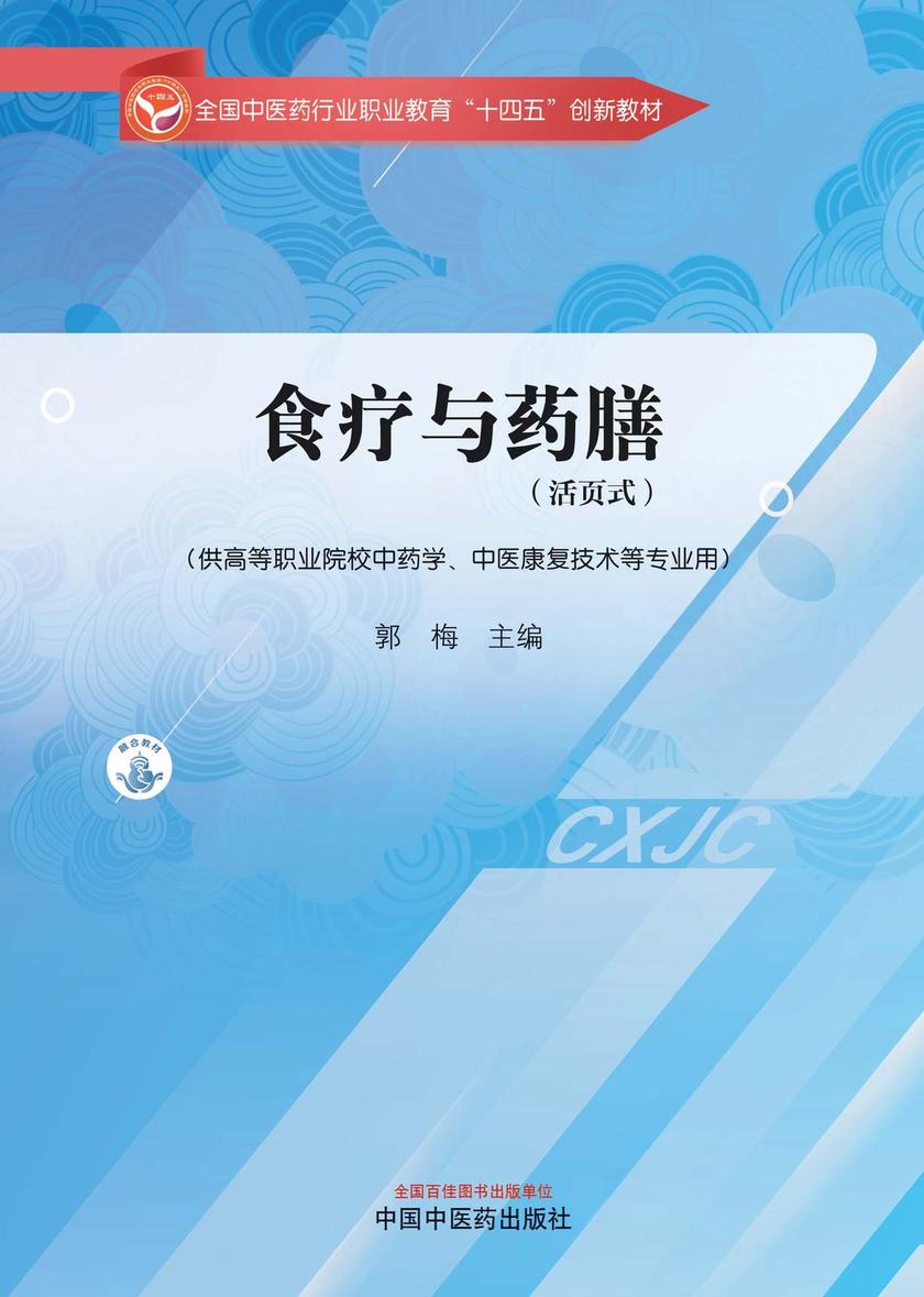 食疗与药膳