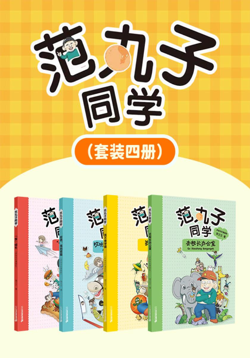 范丸子同学系列(全四册)