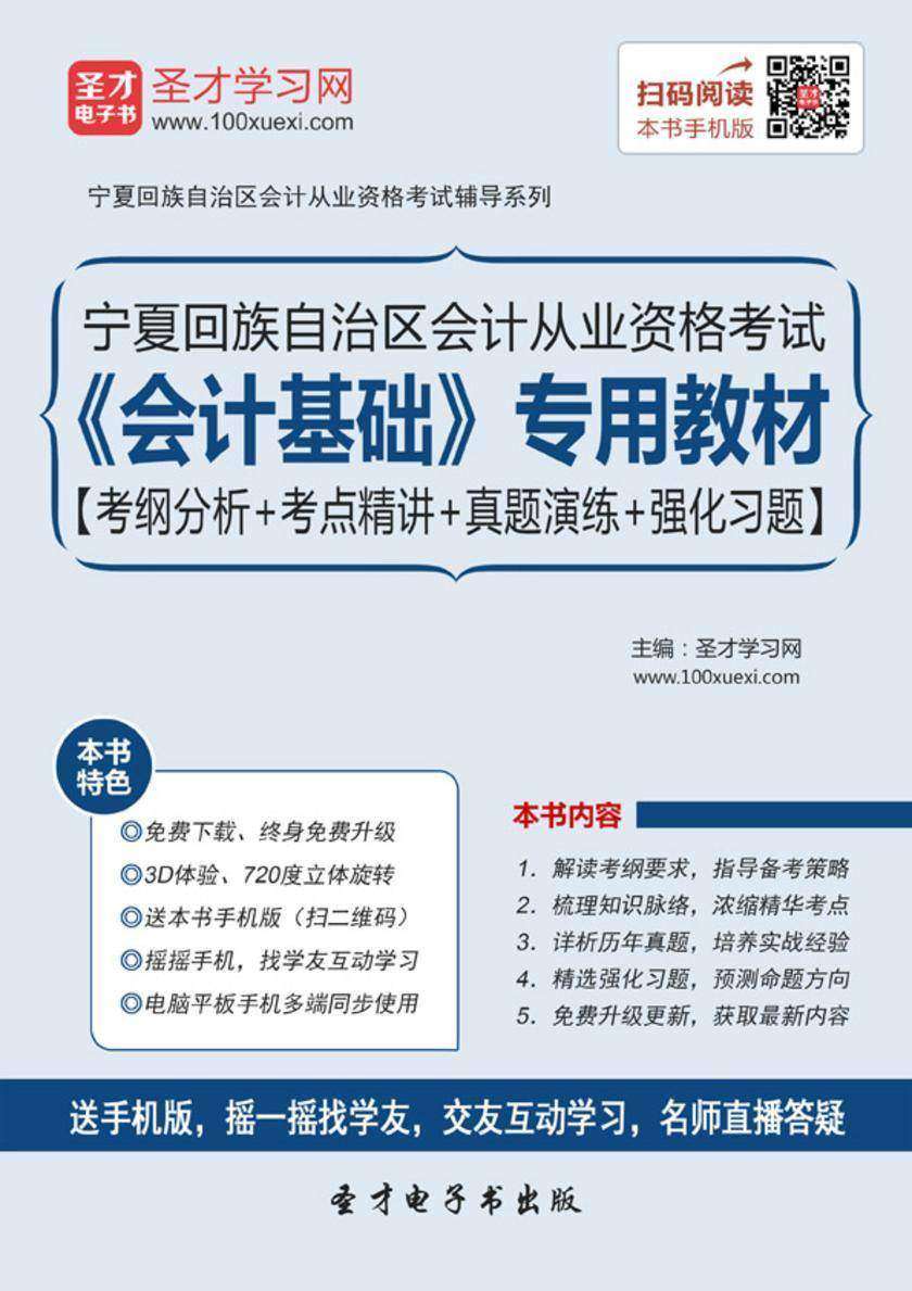 2016年宁夏回族自治区会计从业资格考试《会计基础》专用教材【考纲分析＋考点精讲＋真题演练＋强化习题】