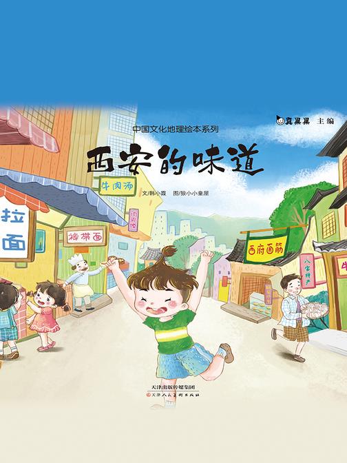 真果果中国文化地理绘本系列-西安的味道