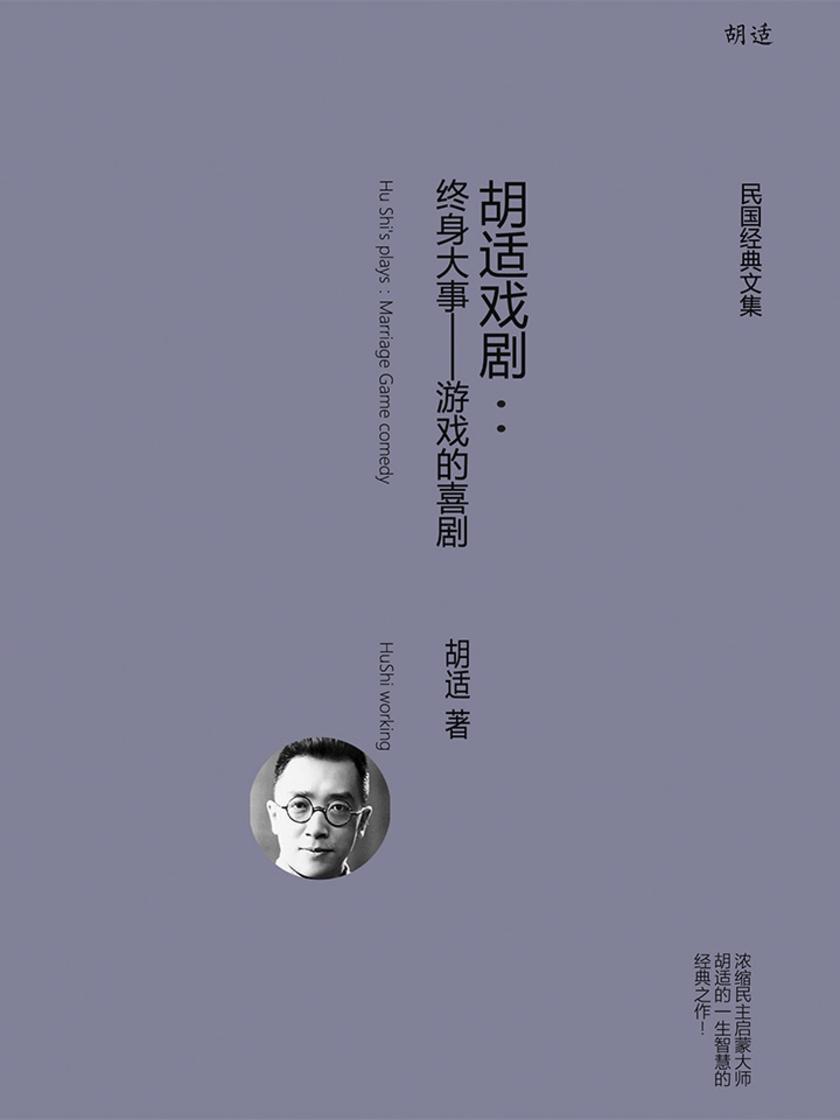 胡适戏剧:终身大事——游戏的喜剧