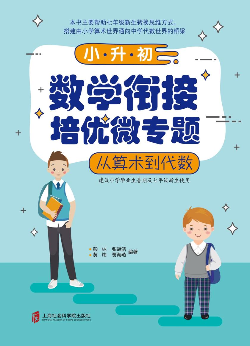 小升初数学衔接培优微专题——从算术到代数