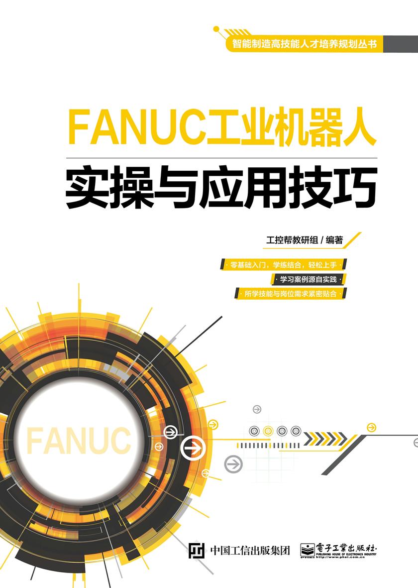FANUC工业机器人实操与应用技巧