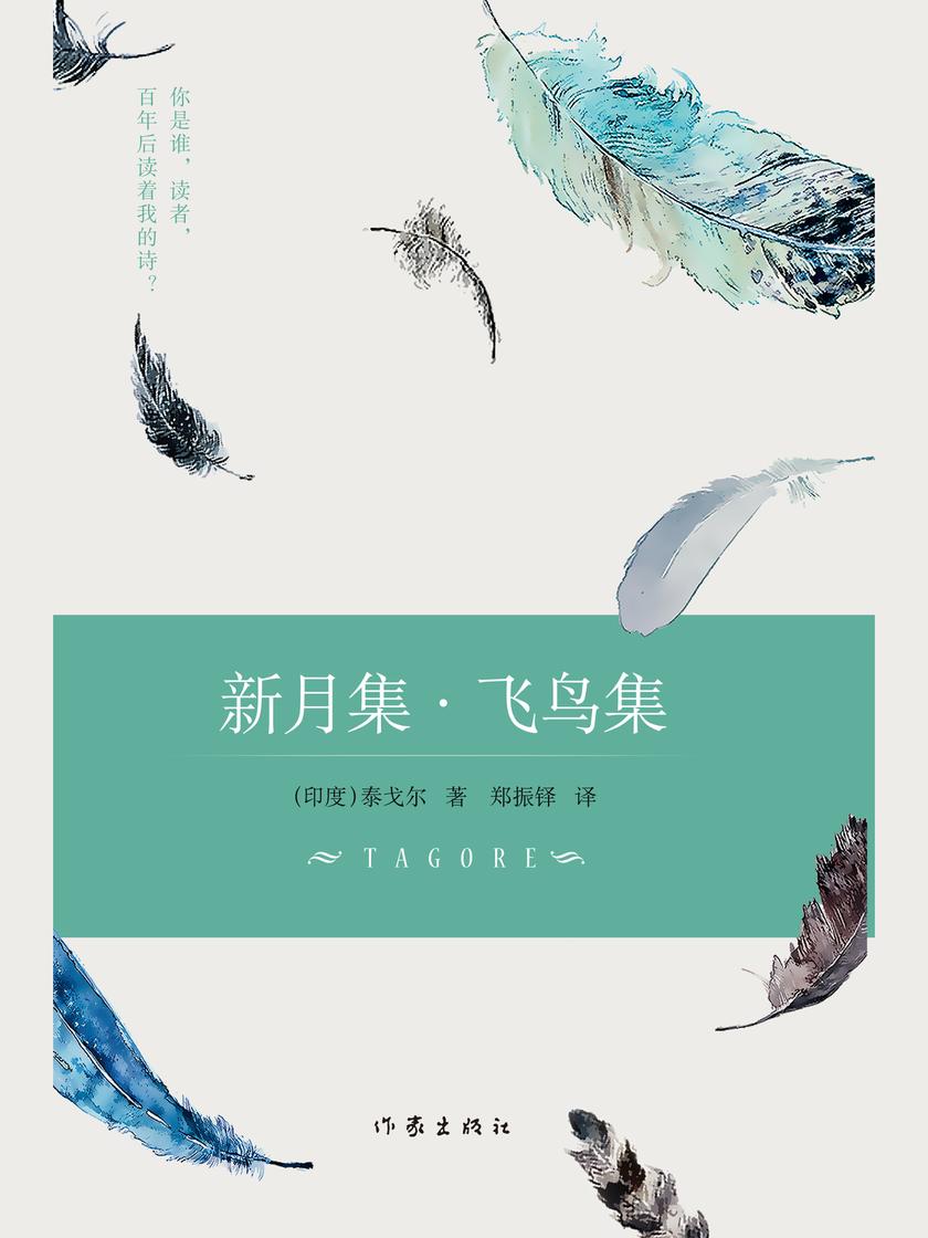 新月集·飞鸟集(精装)(作家经典文库)