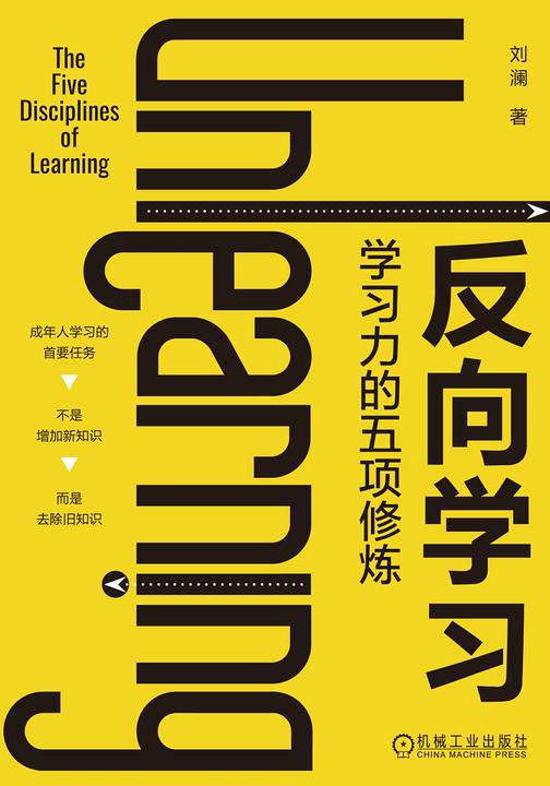 反向学习:学习力的五项修炼