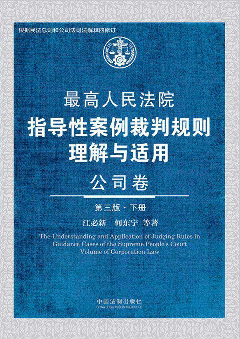*高人民法院指导性案例裁判规则理解与适用:公司卷(第三版·下册)