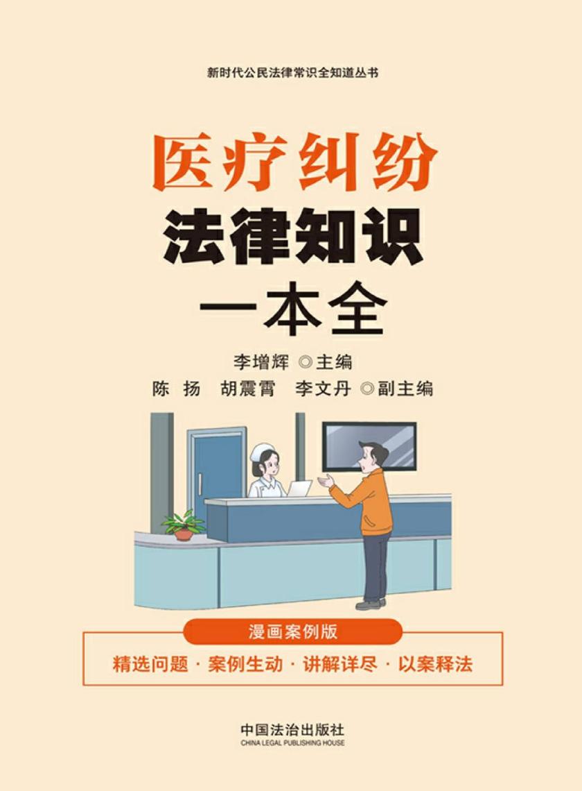 医疗纠纷法律知识一本全:漫画案例版
