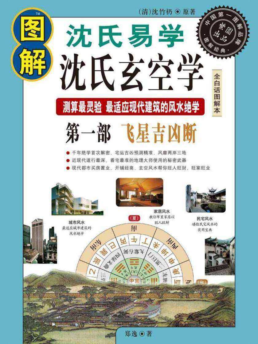 图解沈氏易学沈氏玄空学*部:飞星吉凶断