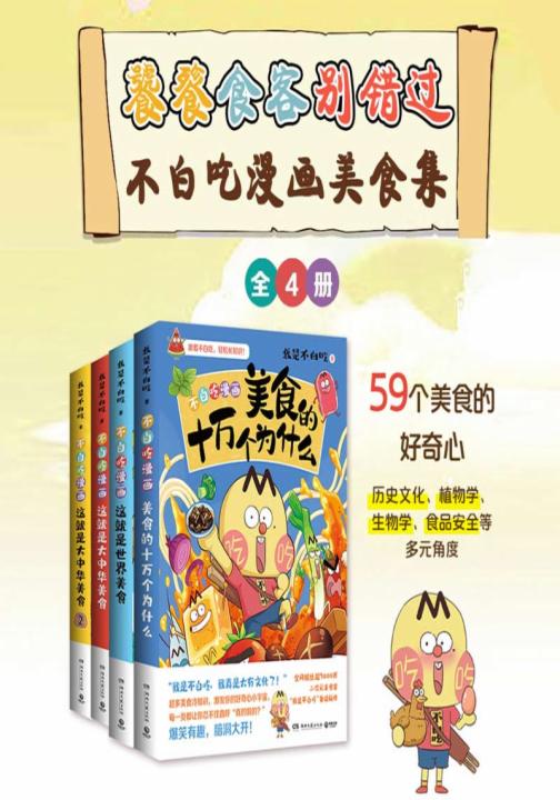 饕餮食客别错过：不白吃漫画美食集（共4册）