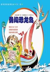 数学游戏故事绘本 第二辑（畅销日本十余年，经典数学启蒙读物权威专家鼎力推荐，共10册）“四位一体”的经典数学启蒙绘本来啦！将死板的教学方式抛在脑后！(试读本)(仅适用PC阅读)