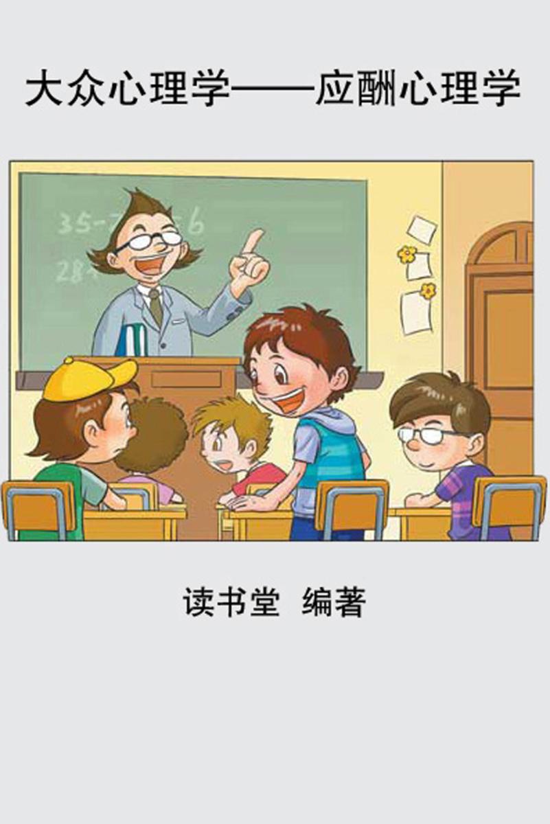 大众心理学——应酬心理学