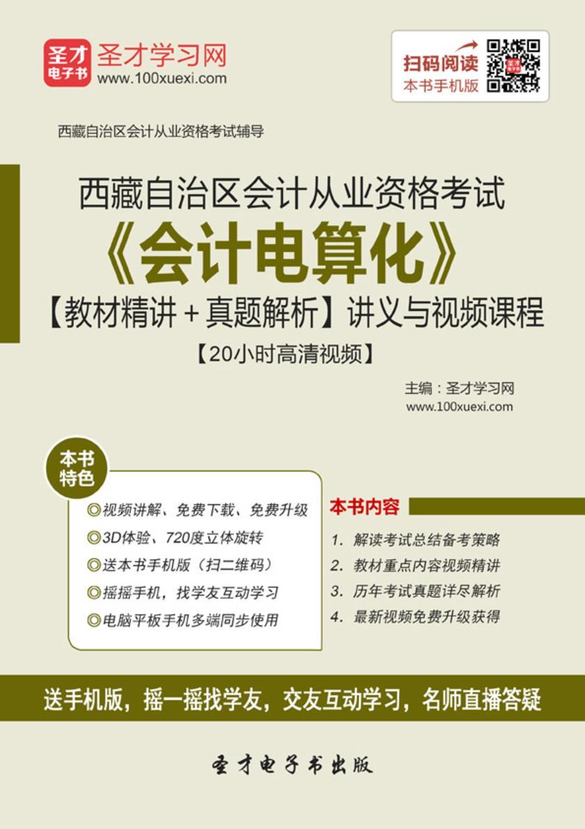 2016年西藏自治区会计从业资格考试《会计电算化》【教材精讲＋真题解析】讲义与视频课程【20小时高清视频】