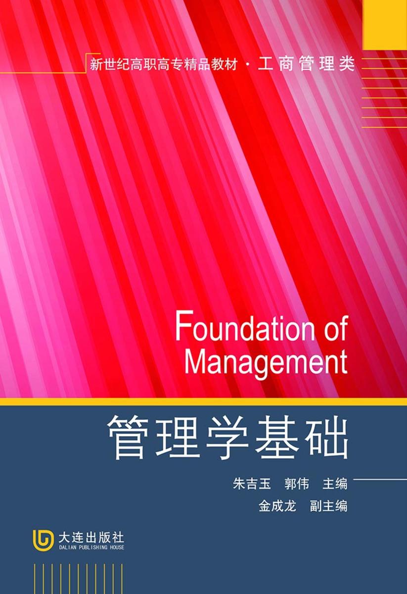 新世纪高职高专精品教材·工商管理类 管理学基础