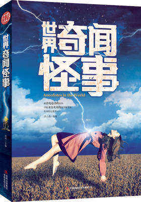 世界奇闻怪事(试读本)