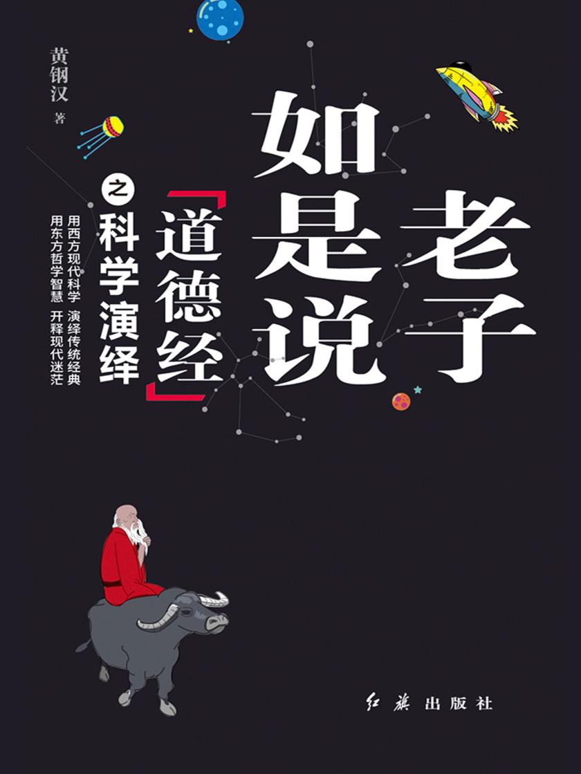 老子如是说:《道德经》之科学演绎