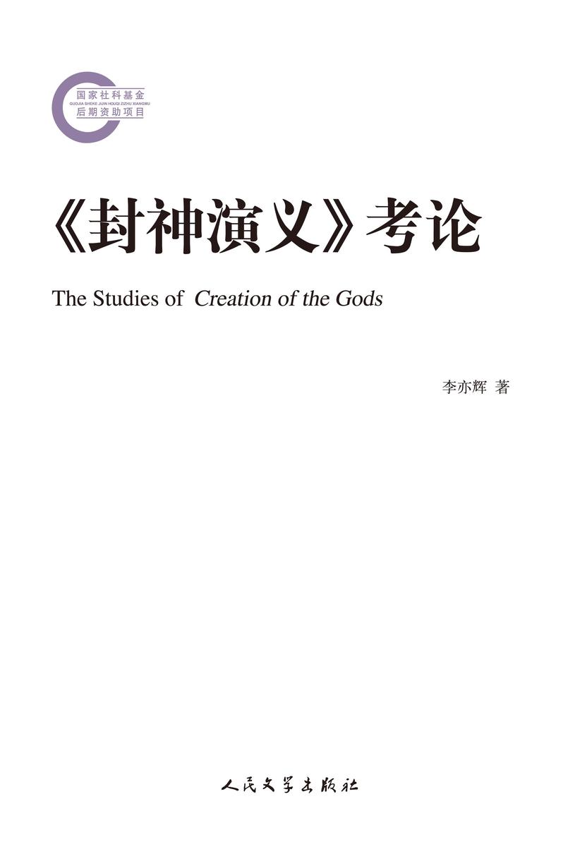 《封神演义》考论