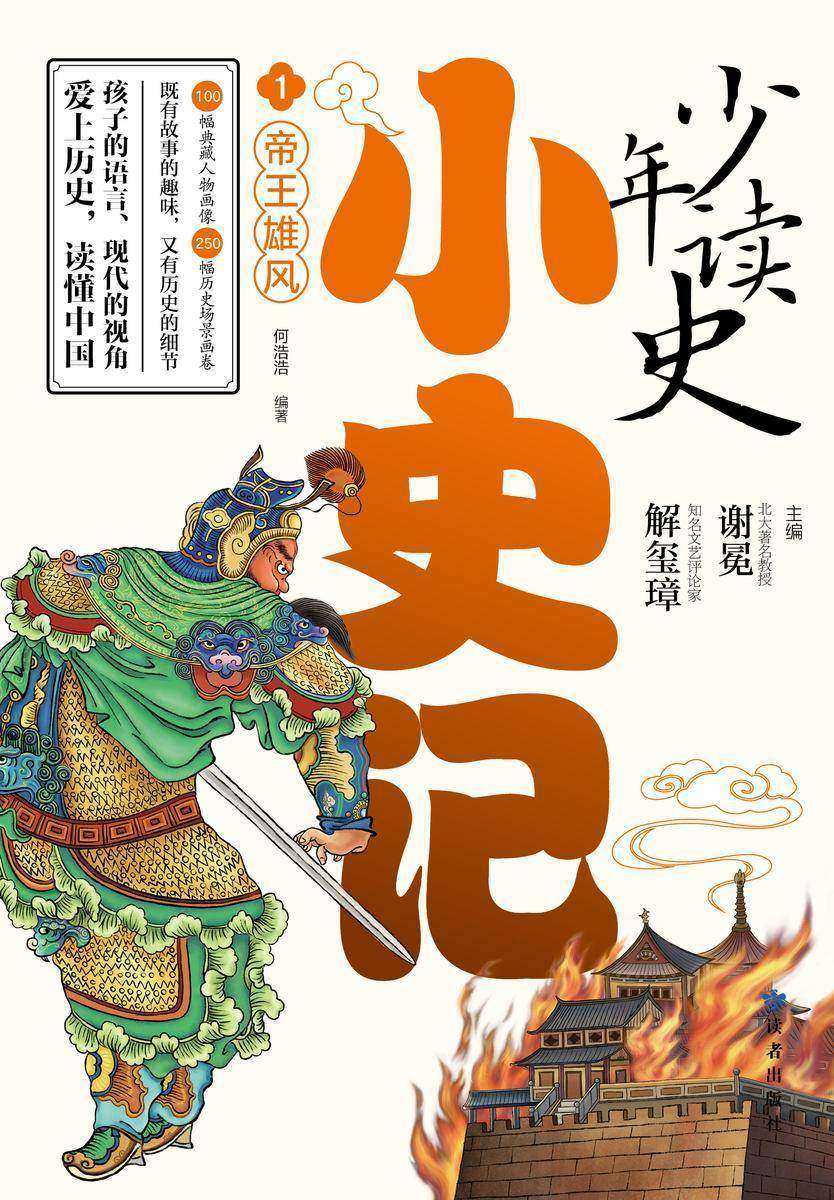 少年读史小史记1:帝王雄风