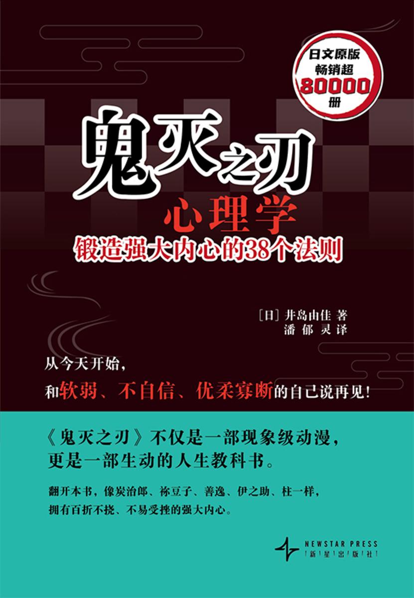 鬼灭之刃心理学 锻造强大内心的38个法则