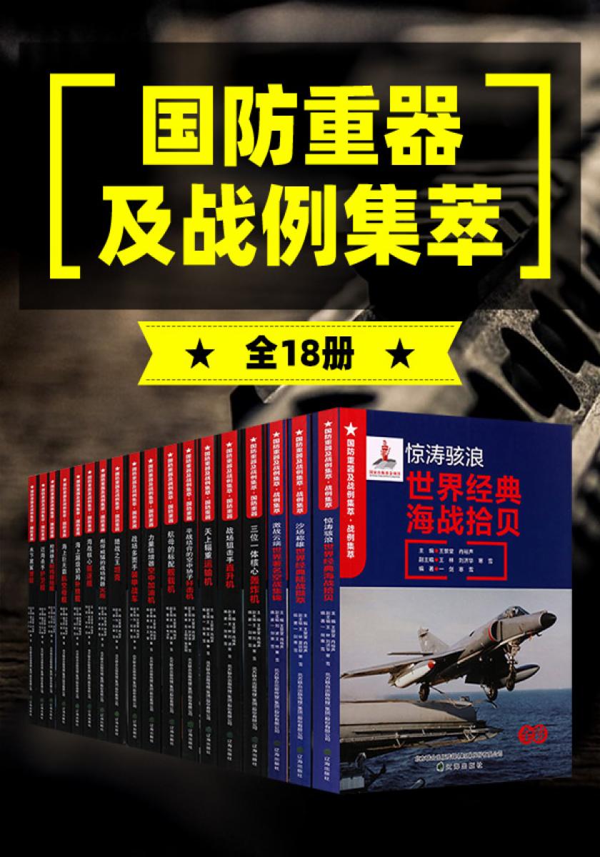 “国防重器及战例集萃”丛书(全18册)