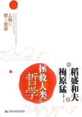 拯救人类的哲学(试读本)