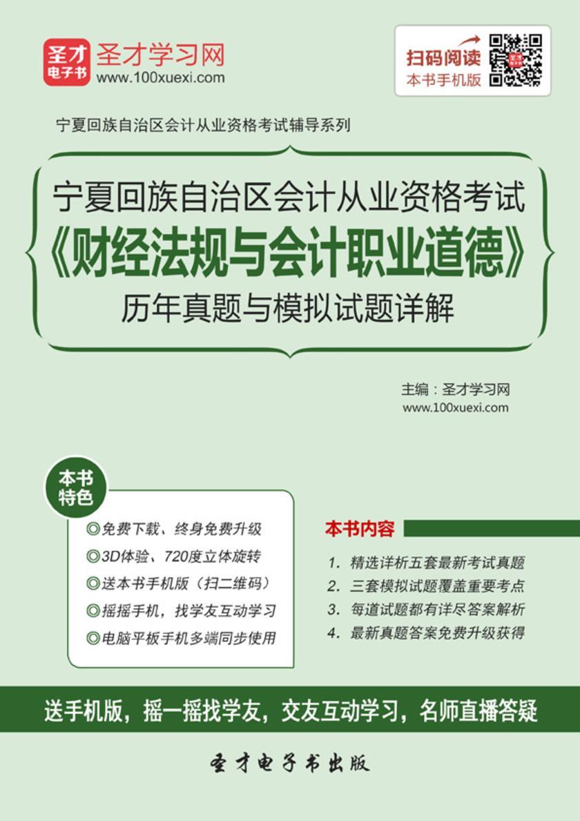 2016年宁夏回族自治区会计从业资格考试《财经法规与会计职业道德》历年真题与模拟试题详解