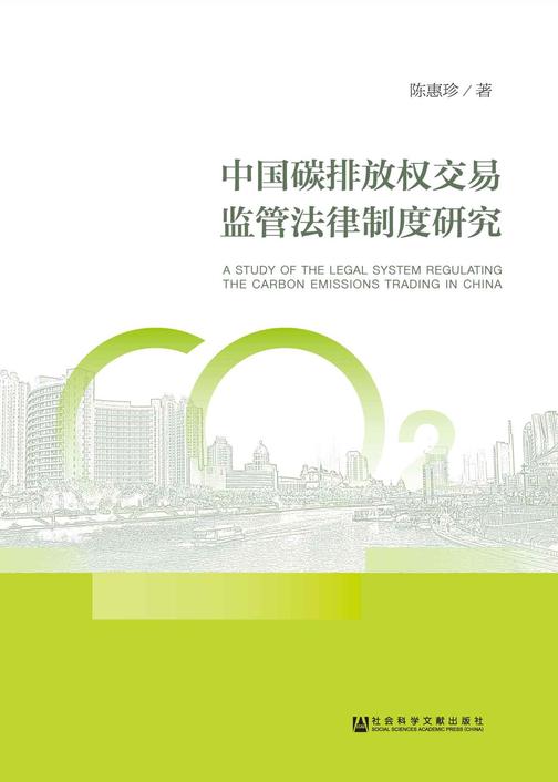 中国碳排放权交易监管法律制度研究
