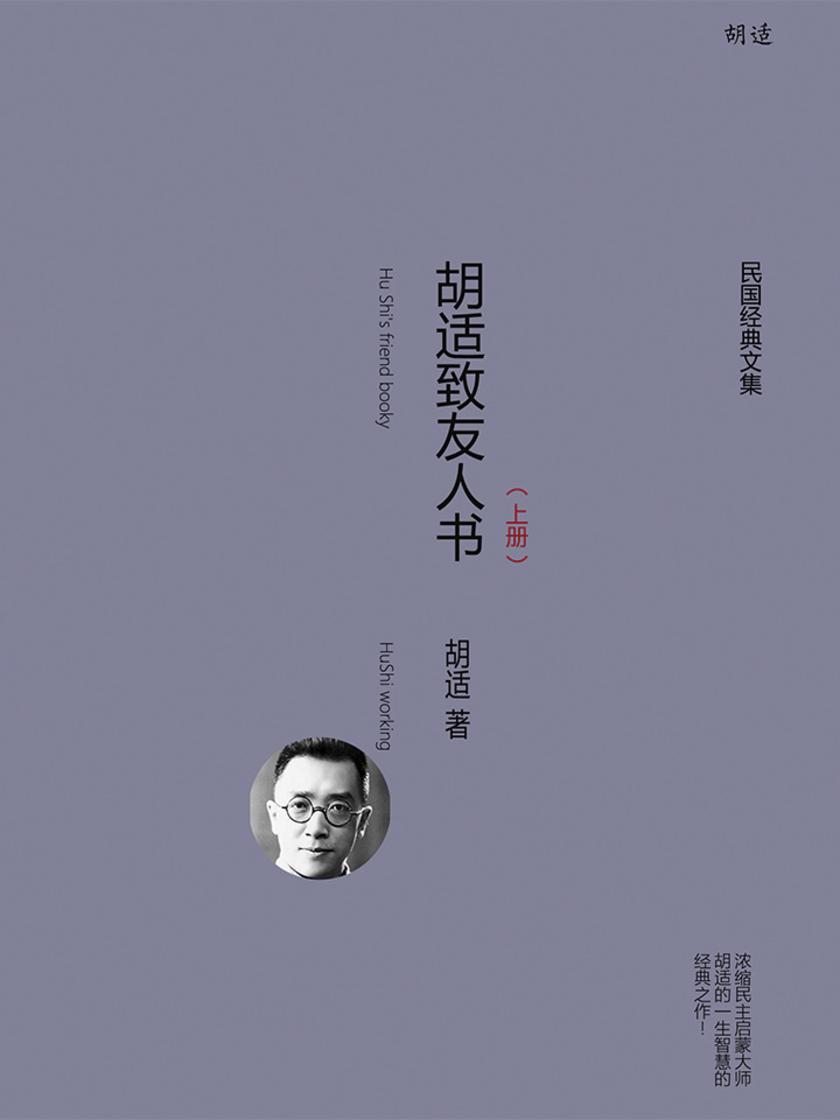 胡适致友人书(上册)