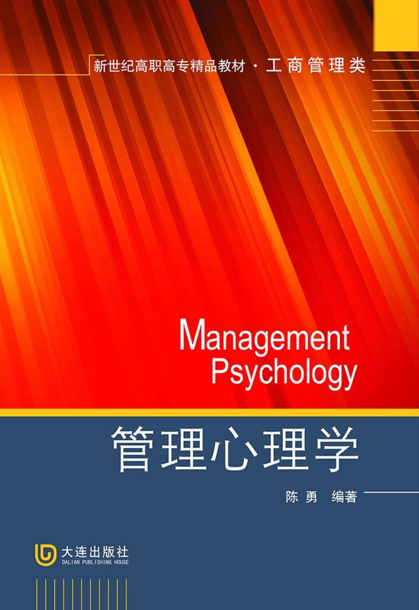 新世纪高职高专精品教材·工商管理类 管理心理学