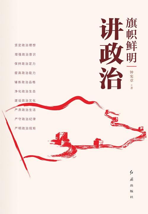 旗帜鲜明讲政治