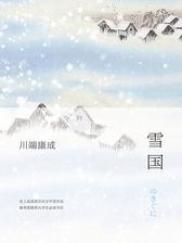 雪国(唯美诺贝尔奖作品，大学生书目)