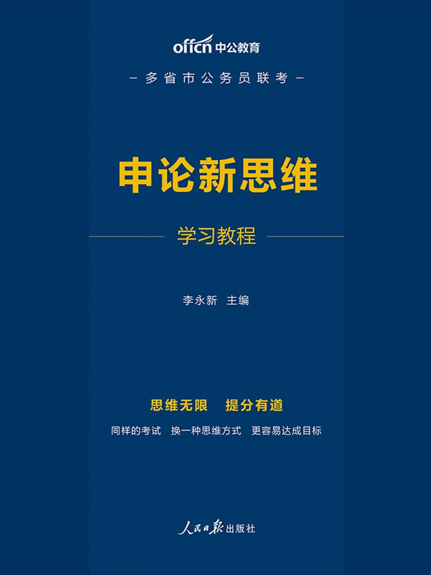 多省公务员联考用书 中公2020多省市公务员联考申论新思维学习教程