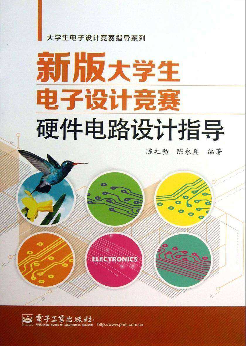 新版大学生电子设计竞赛硬件电路设计指导