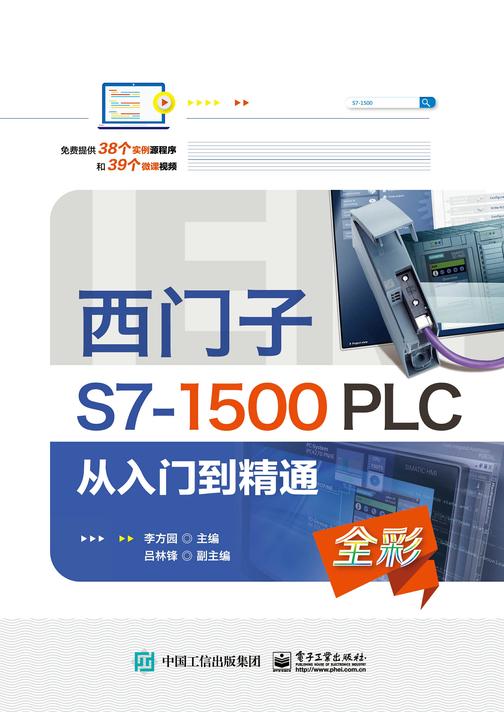 西门子S7-1500 PLC 从入门到精通
