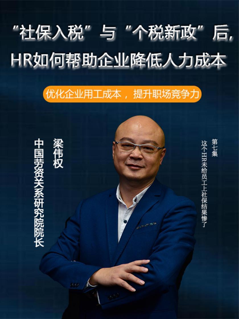 第7集 这个HR未给员工上社保结果惨了(此商品为视频课程)