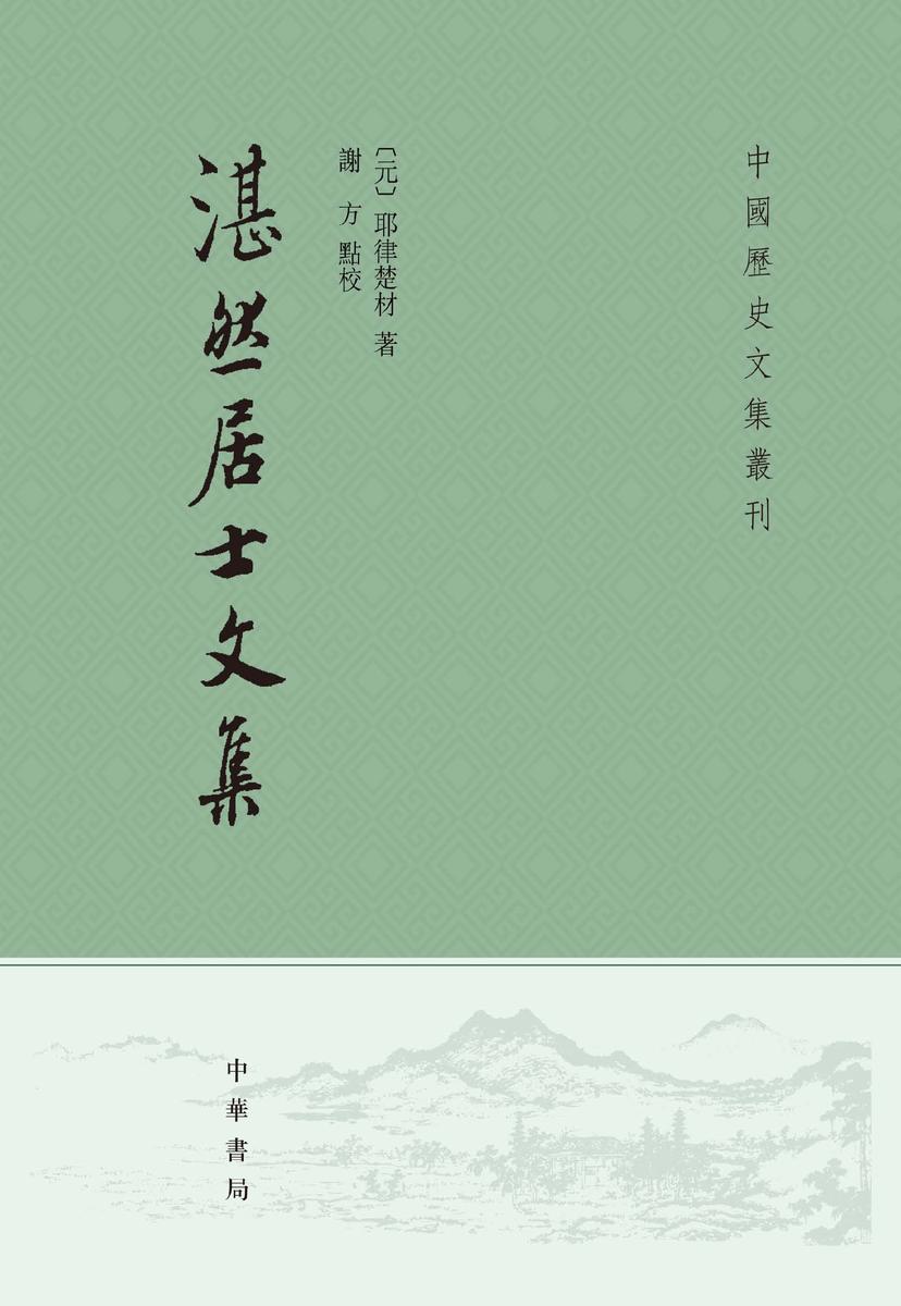 湛然居士文集--中国历史文集丛刊(试读本)