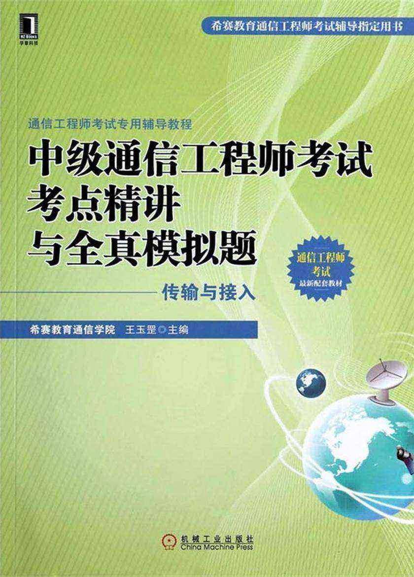 通信工程师考试专用辅导教程:中级通信工程师考试考点精讲与全真模拟题(传输与接入)