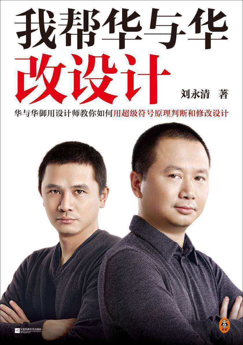 我帮华与华改设计(华与华御用设计师教你如何用超级符号原理判断和修改设计!华杉痛快合作10年的品牌设计高手)