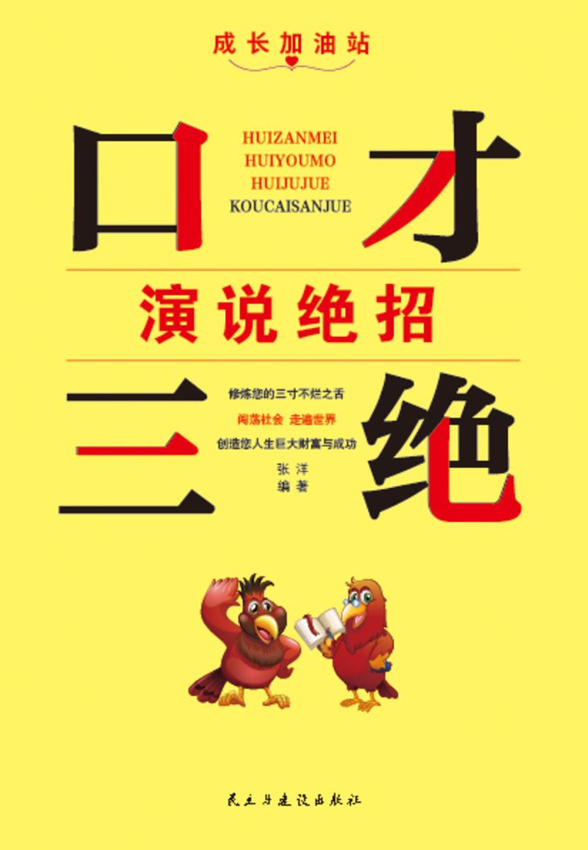 口才三绝?演说绝招