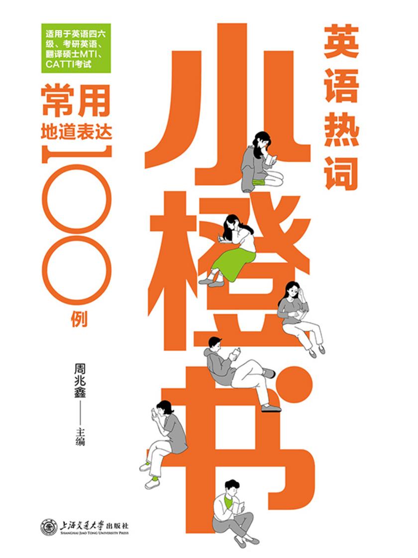 英语热词小橙书:常用地道表达100例