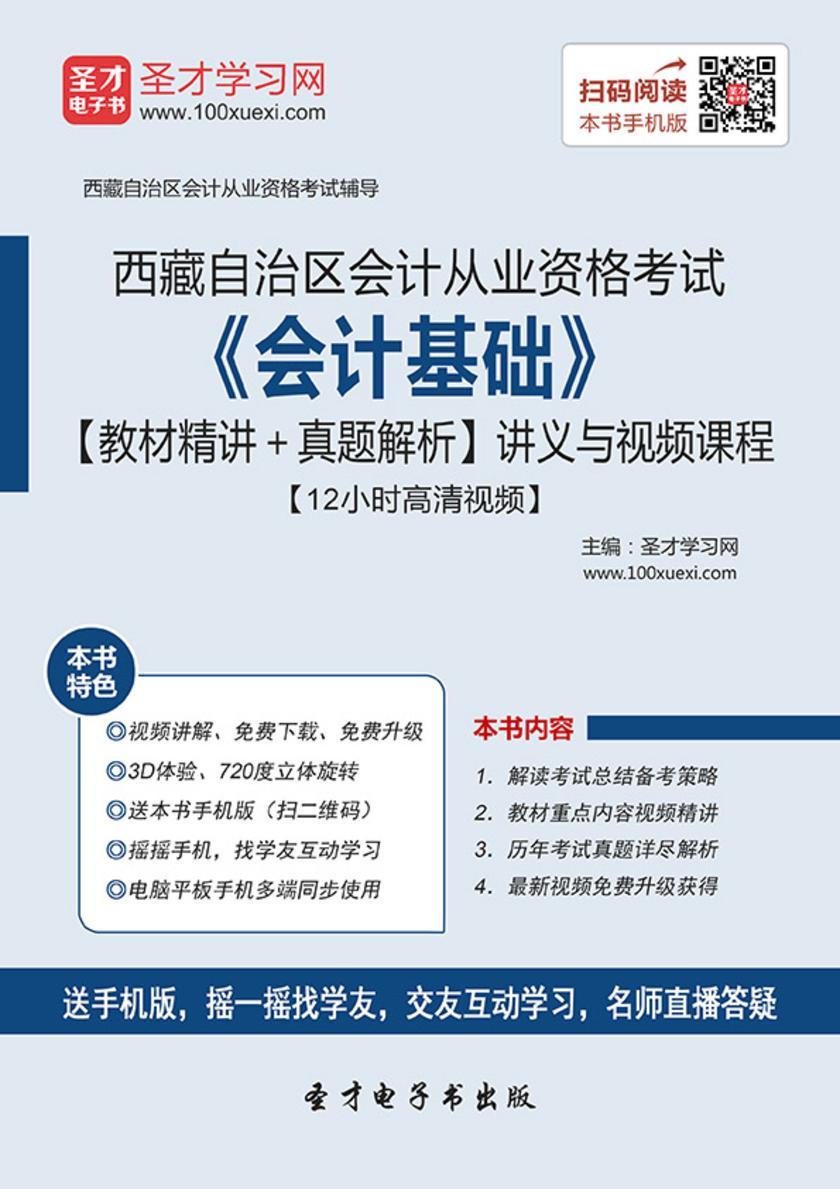 2016年西藏自治区会计从业资格考试《会计基础》【教材精讲＋真题解析】讲义与视频课程【12小时高清视频】