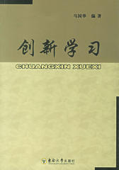 创新学习