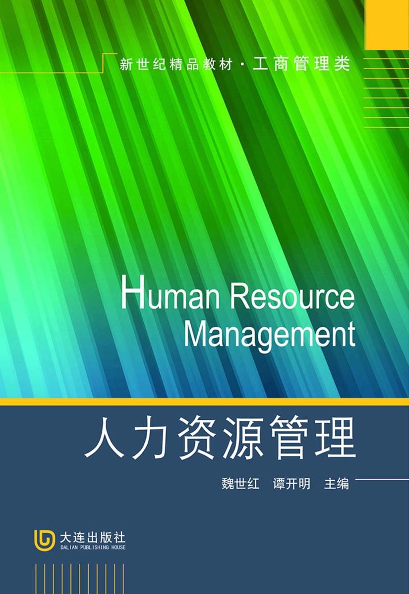 新世纪高职高专精品教材·工商管理类 人力资源管理