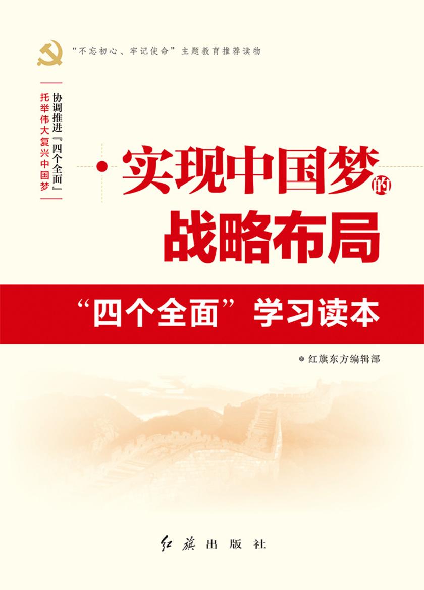 实现中国梦的战略布局