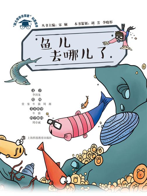 鱼儿去哪儿了(“院士带你去探索”科普绘本)