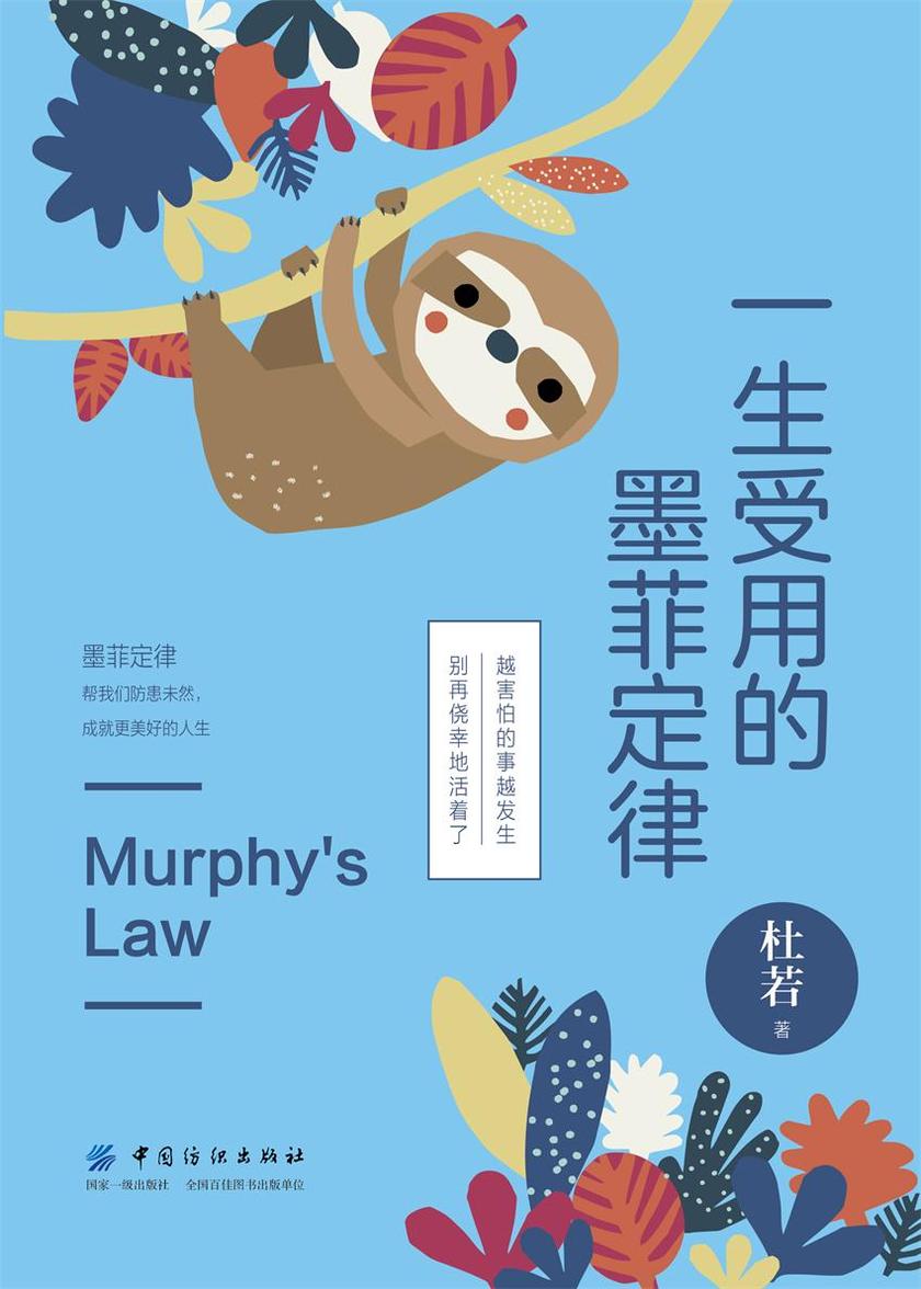 一生受用的墨菲定律