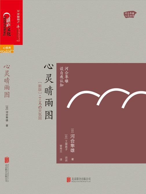 心灵晴雨图:河合隼雄谈自我认知