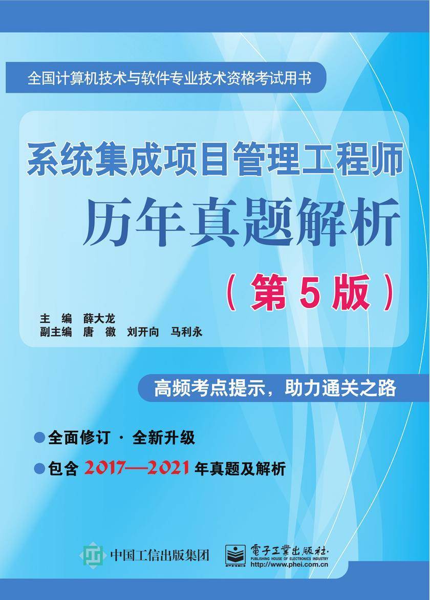 系统集成项目管理工程师历年真题解析(第5版)