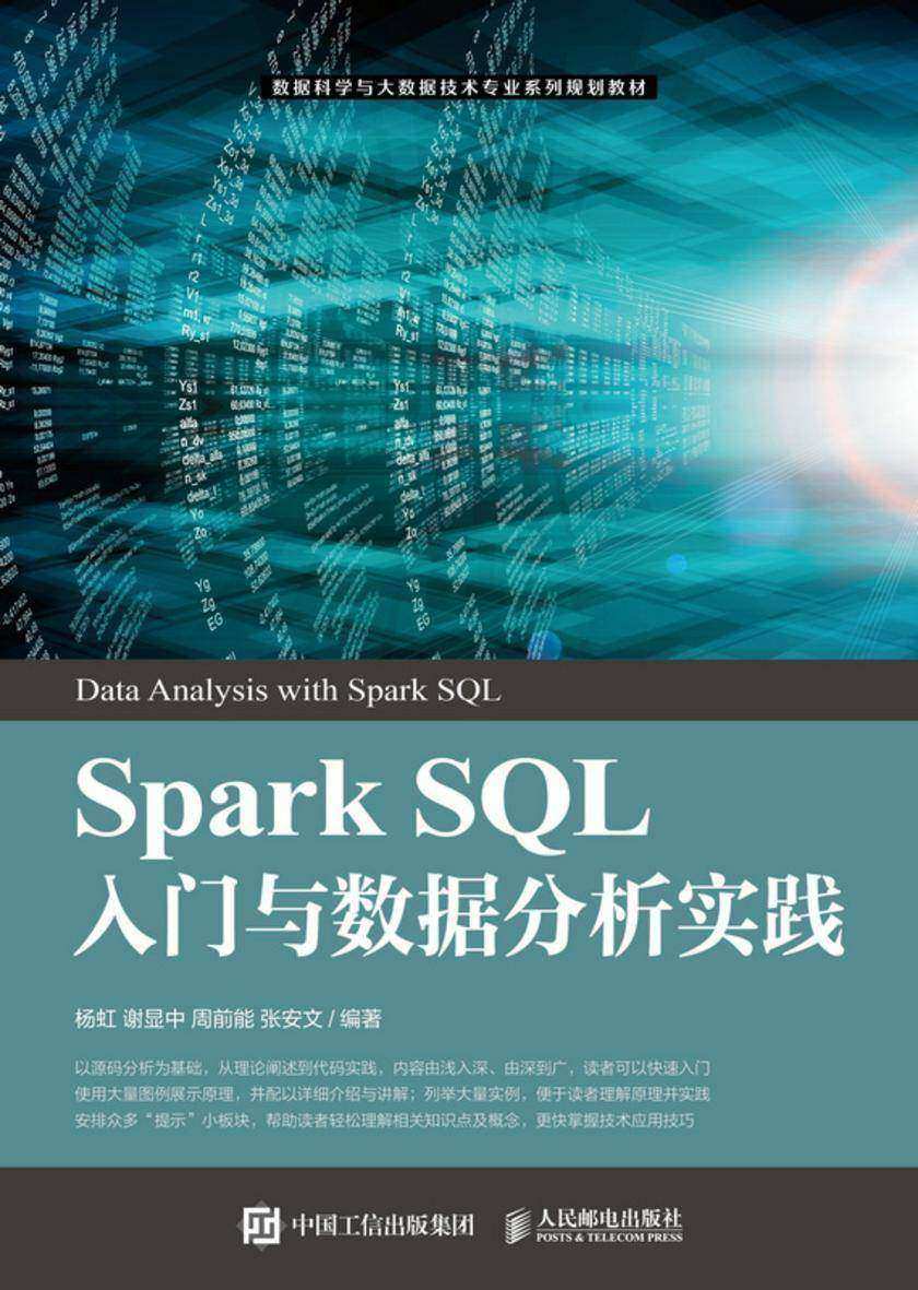 Spark SQL入门与数据分析实践