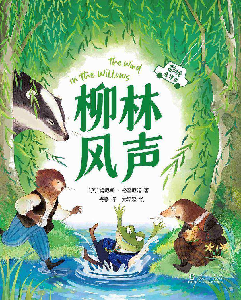 柳林风声(彩绘全译本)